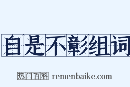 自是不彰组词是什么意思的图片